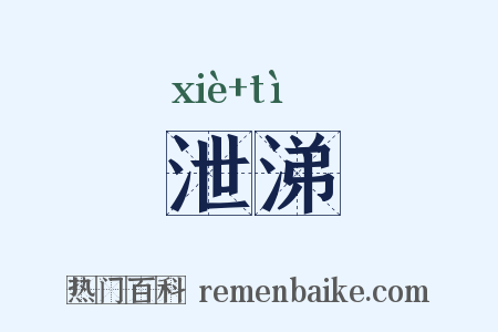 泄涕是什么意思的图片